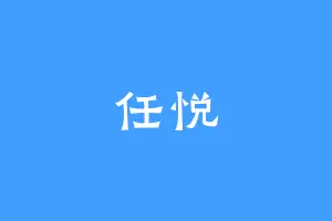 任悦