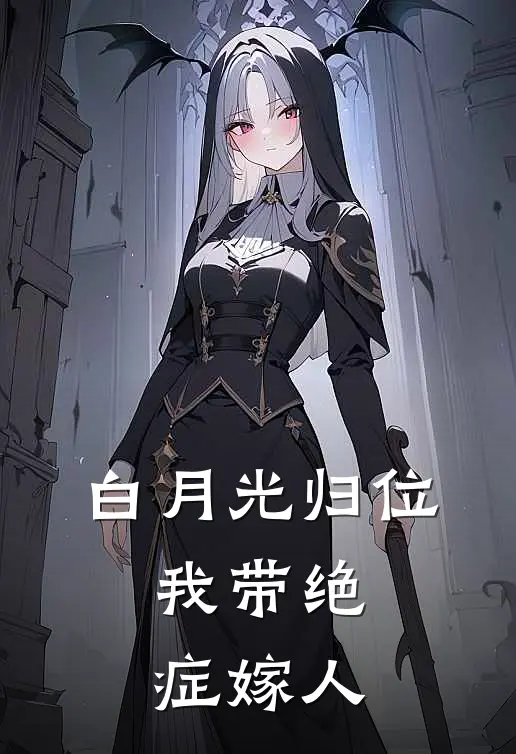 白月光归位，我带绝症嫁人