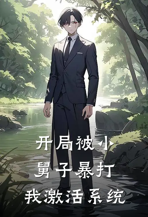 开局被小舅子暴打，我激活系统