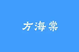 方海棠