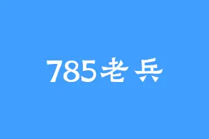 785老兵
