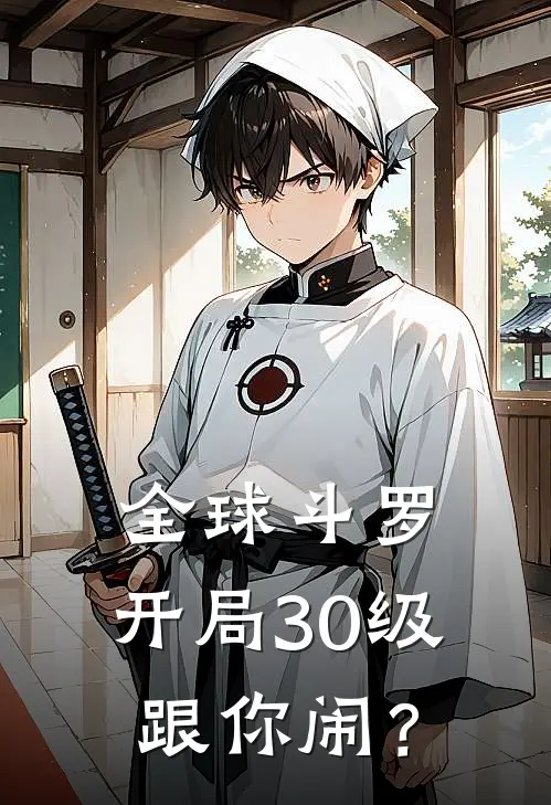 全球斗罗：开局30级跟你闹？