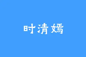 时清嫣
