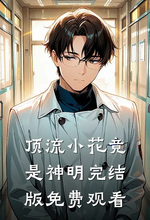 顶流小花竟是神明完结版免费观看