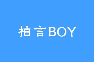 柏言BOY