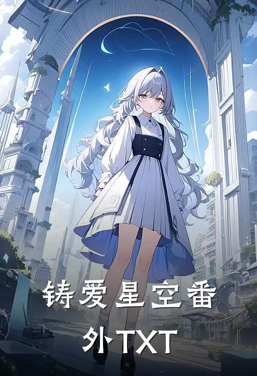 铸爱星空番外TXT