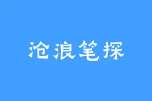 沧浪笔探