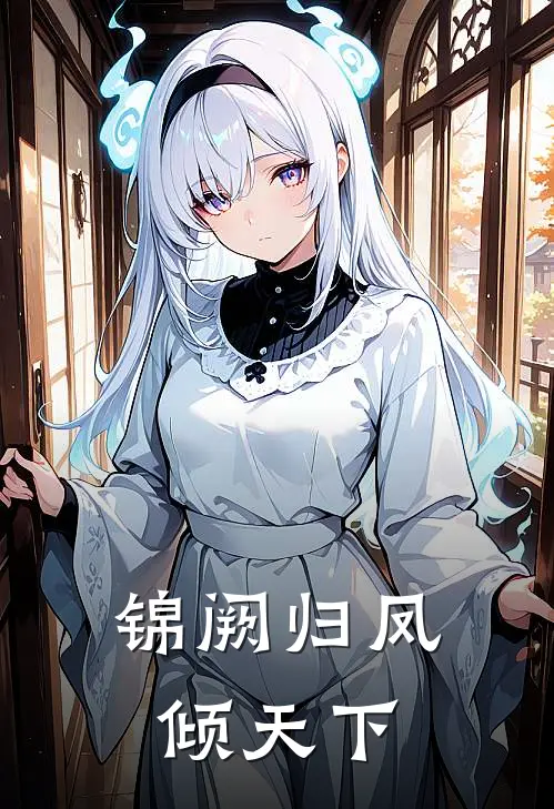 锦阙归凤倾天下云绾绾云婉儿完整免费小说_小说全文免费阅读锦阙归凤倾天下云绾绾云婉儿