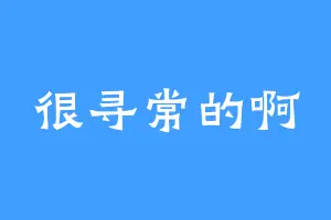 很寻常的啊