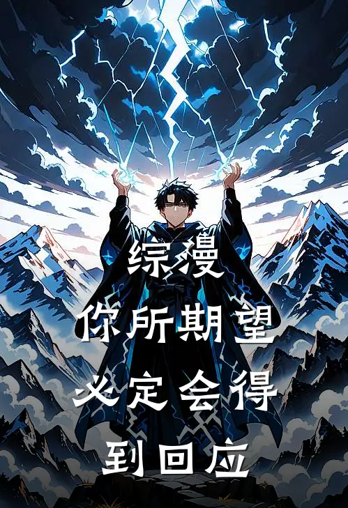 综漫：你所期望，必定会得到回应