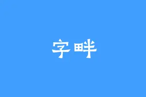 字畔