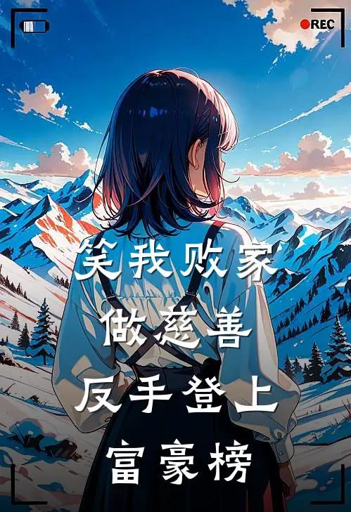 笑我败家做慈善，反手登上富豪榜孙少秋李程前最新完结小说推荐_全集免费小说笑我败家做慈善，反手登上富豪榜孙少秋李程前