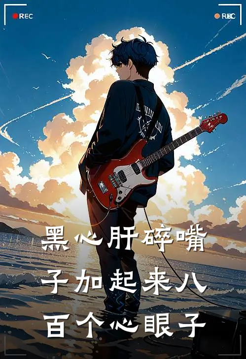 黑心肝碎嘴子加起来八百个心眼子