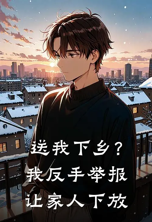 送我下乡？我反手举报让家人下放