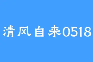 清风自来0518