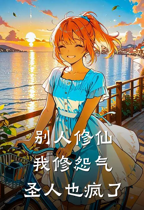 别人修仙我修怨气，圣人也疯了(苏牧王腾)最新推荐小说_在哪看免费小说别人修仙我修怨气，圣人也疯了苏牧王腾