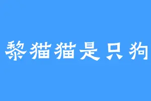黎猫猫是只狗