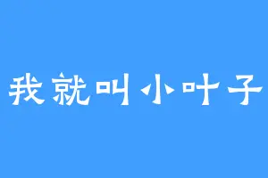 我就叫小叶子