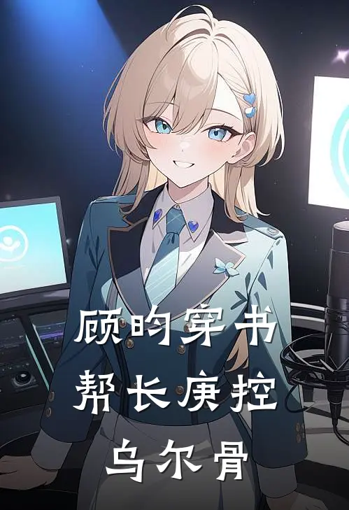 顾昀穿书，帮长庚控乌尔骨(顾昀沈妙云)免费小说笔趣阁_完结版小说推荐顾昀穿书，帮长庚控乌尔骨(顾昀沈妙云)