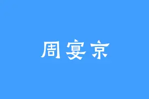 周宴京