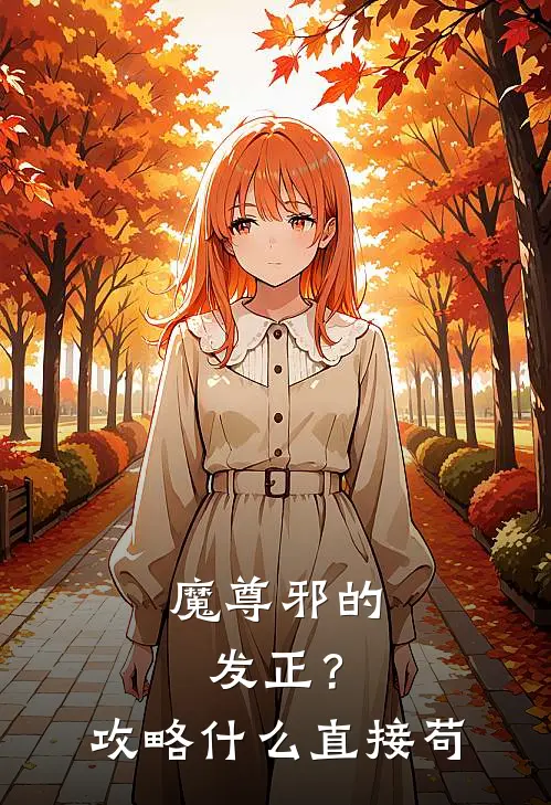 魔尊邪的发正？攻略什么，直接苟