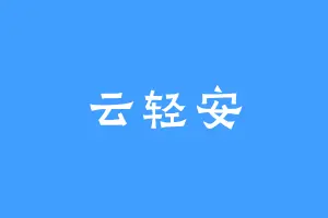 云轻安