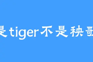 是tiger不是秧歌