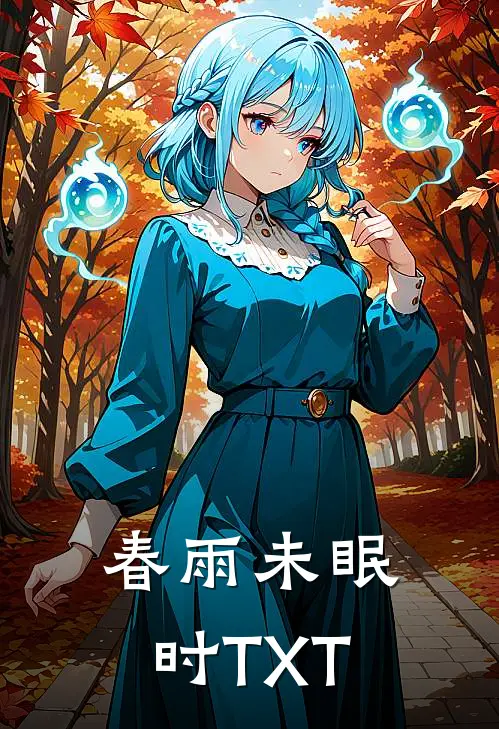 春雨未眠时TXT