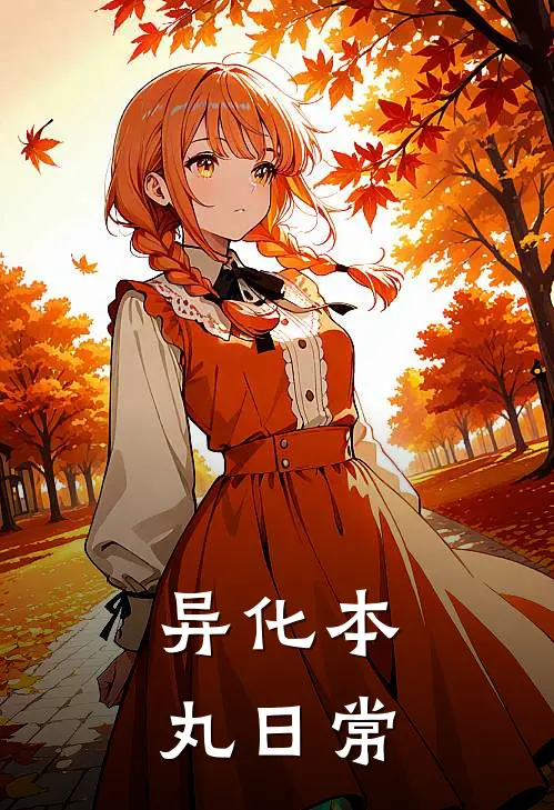 异化本丸日常(长义长义)免费阅读_无弹窗全文免费阅读异化本丸日常长义长义