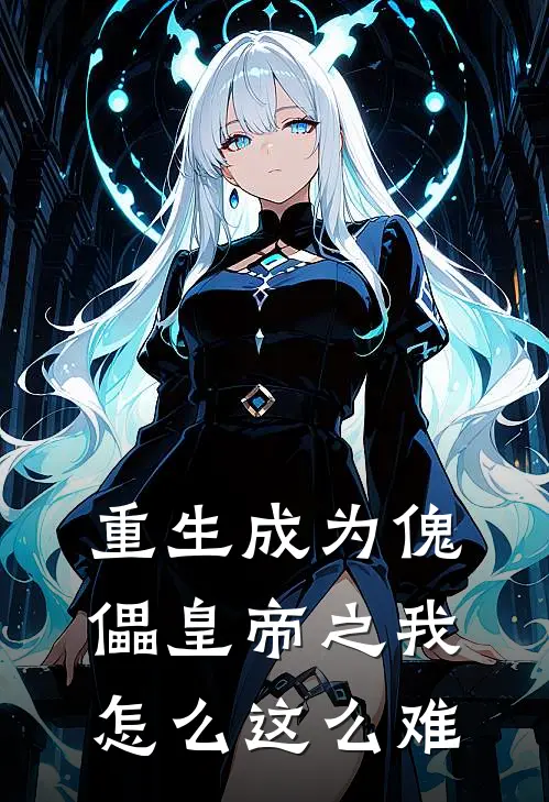 重生成为傀儡皇帝之我怎么这么难(赵珩李德全)最新推荐小说_在哪看免费小说重生成为傀儡皇帝之我怎么这么难赵珩李德全