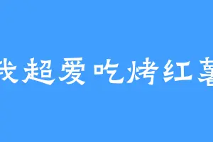 我超爱吃烤红薯