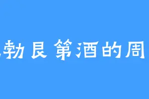 爱吃勃艮第酒的周诚比