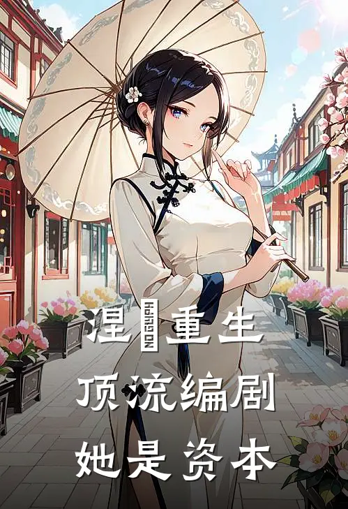 涅槃重生：顶流编剧她是资本林星辰林微光热门小说推荐_完本小说大全涅槃重生：顶流编剧她是资本(林星辰林微光)