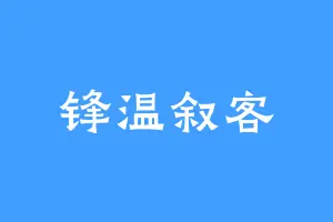 锋温叙客
