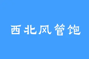 西北风管饱