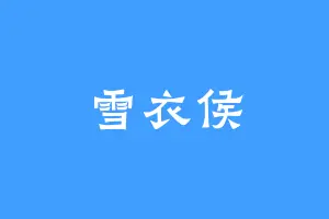 雪衣侯
