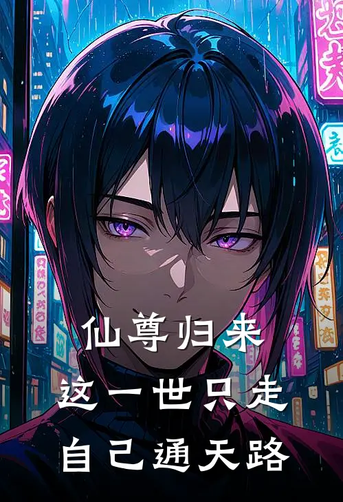 仙尊归来：这一世只走自己通天路(林俊杰上官婉儿)已完结小说_小说免费阅读仙尊归来：这一世只走自己通天路林俊杰上官婉儿