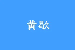 黄歇