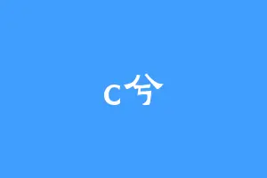 c兮