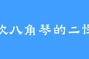 喜欢八角琴的二愣哥