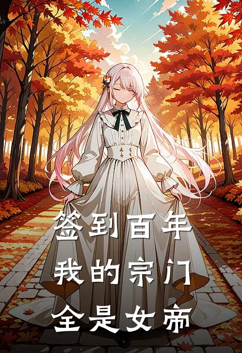 签到百年，我的宗门全是女帝