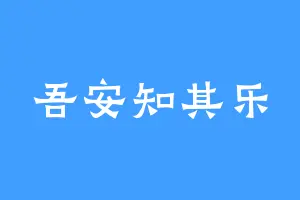 吾安知其乐