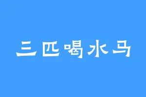 三匹喝水马