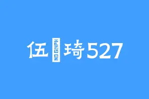伍尓琦527