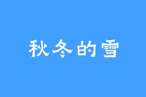 秋冬的雪