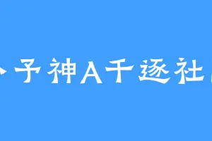 小予神A千逐社区