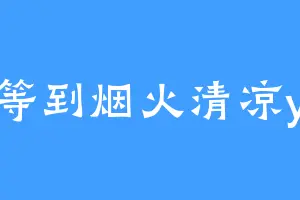 等到烟火清凉y