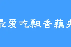 最爱吃飘香藕夹