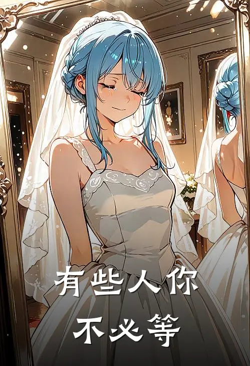 有些人你不必等