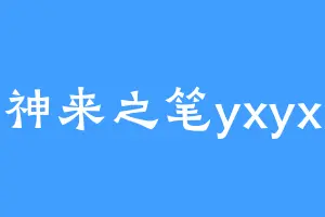 神来之笔yxyx